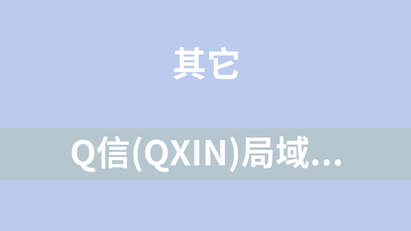 Q信(QXin)局域网通信工具