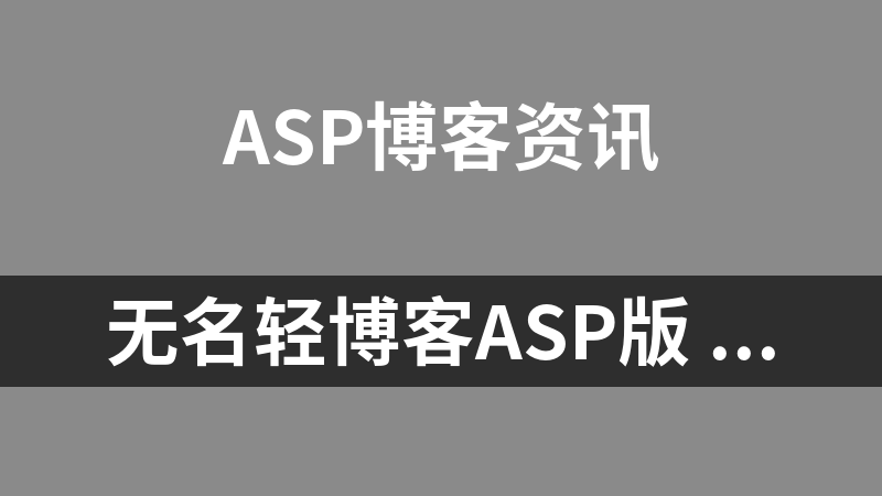 无名轻博客ASP版 5.0