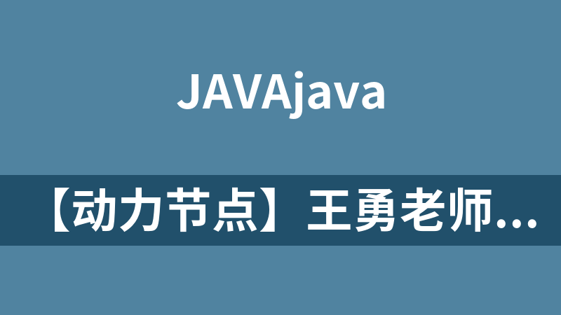 【动力节点】王勇老师Java框架视频之Spring