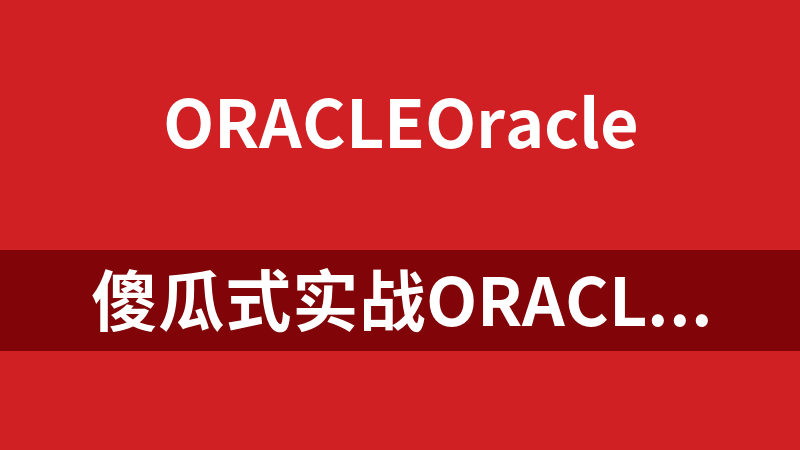 傻瓜式实战Oracle RMAN数据库备份和恢复视频_数据库教程