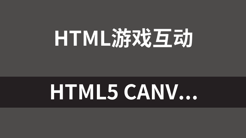 HTML5 canvas重力球滚动游戏