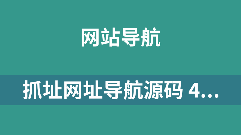 抓址网址导航源码 4.2