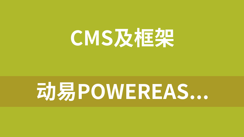 动易PowerEasy SiteWeaver CMS 6.8