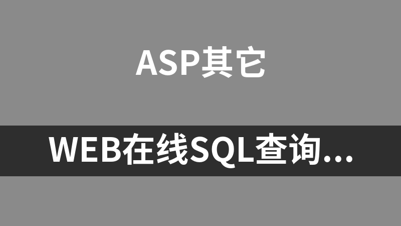 web在线SQL查询分析器(ASP+Access)