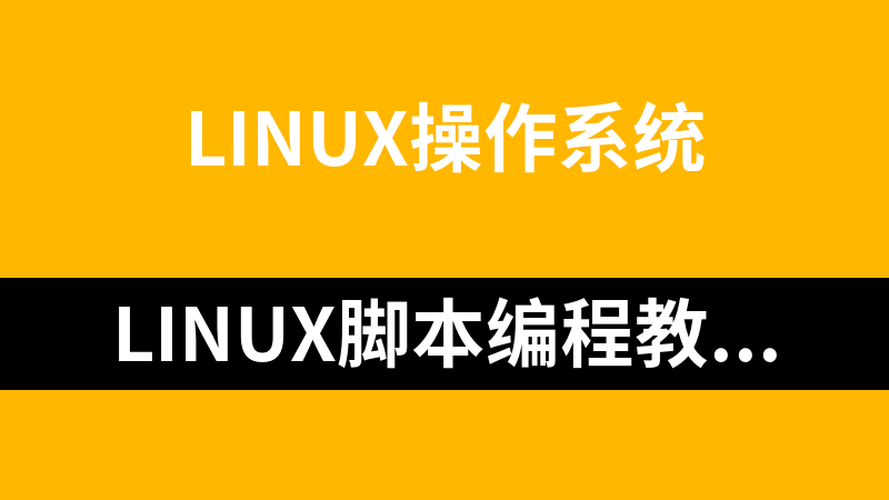 linux脚本编程教程荟萃_操作系统教程