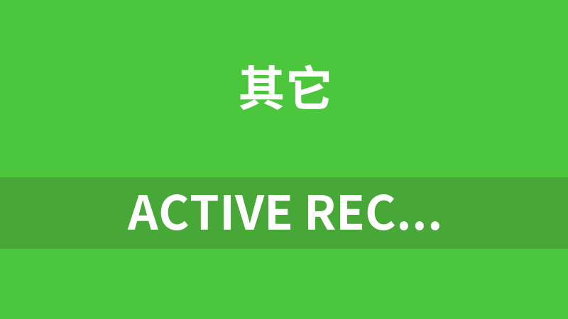 Active Record 数据查询更新 1.0