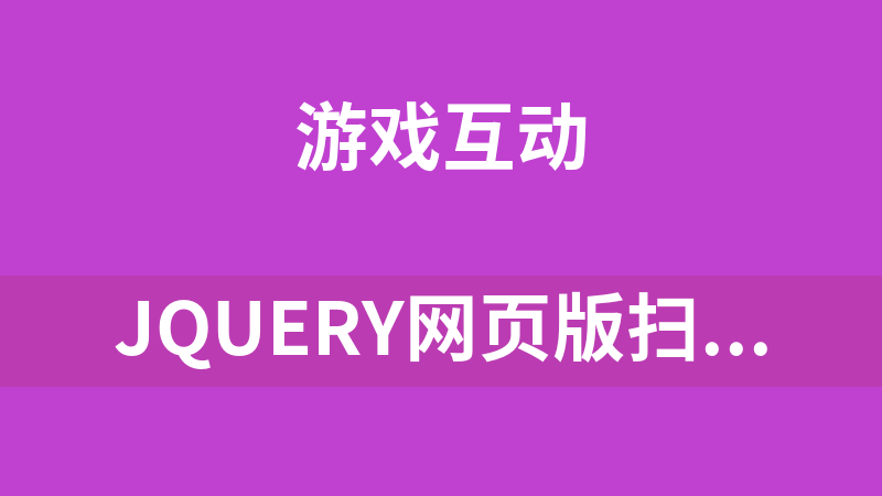 jQuery网页版扫雷小游戏
