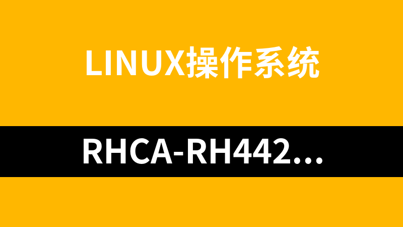 RHCA-RH442-Linux系统性能调优_操作系统教程