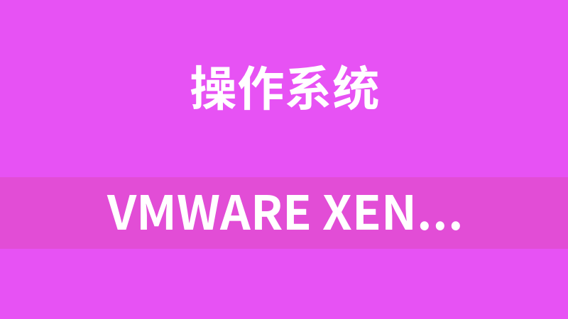 Vmware XenServer教程 高可用性与负载均衡 Vmware XenServer6.0 配置管理视频教程_操作系统教程