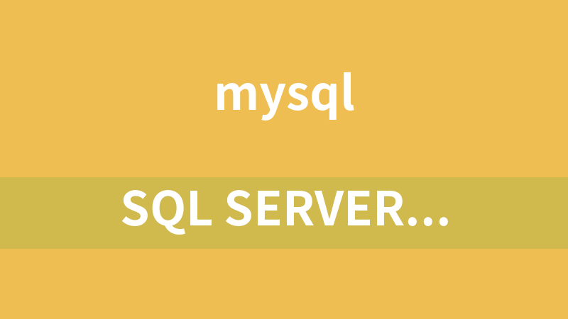 SQL Server 2008 R2-“智”在必行系列课程_数据库教程