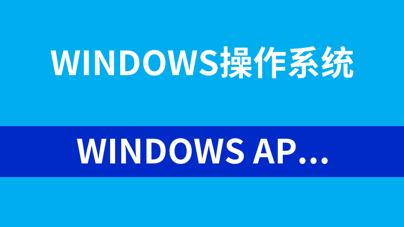 windows API开发相关技术文档汇总_操作系统教程