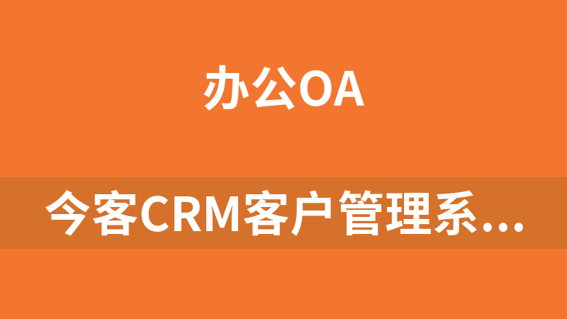 今客CRM客户管理系统 13.8