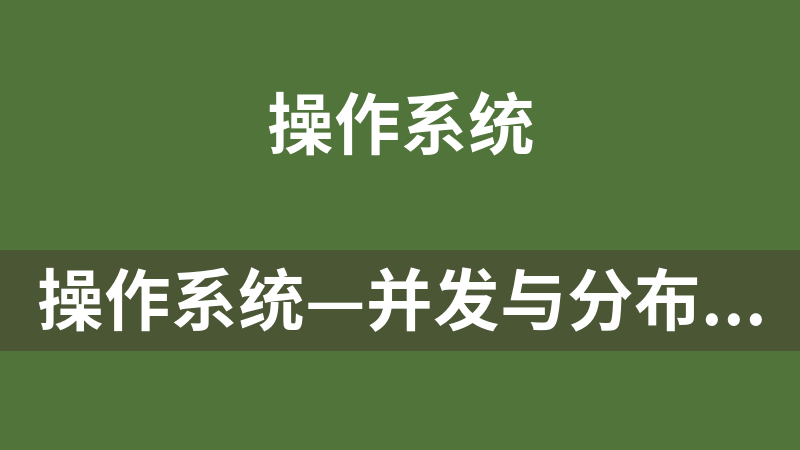 操作系统—并发与分布式软件设计_操作系统教程