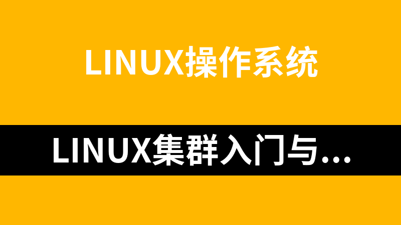 Linux集群入门与应用资料汇总_操作系统教程
