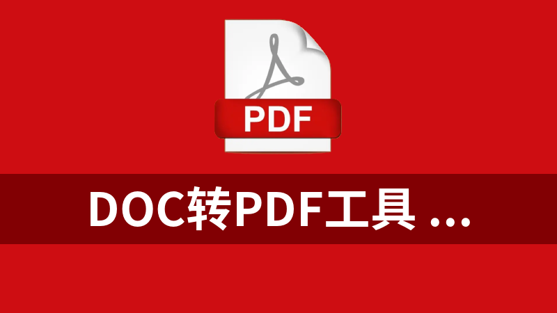 DOC转PDF工具 1.0