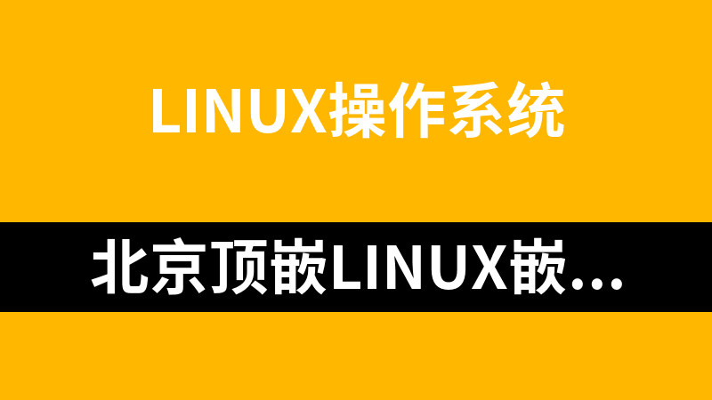 北京顶嵌linux嵌入式培训教学视频_操作系统教程