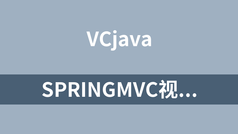 SpringMVC视频教程_李守宏主讲（25集）