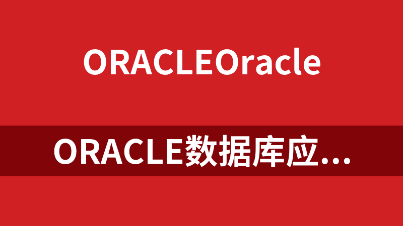 Oracle数据库应用与开发培训PPT_数据库教程