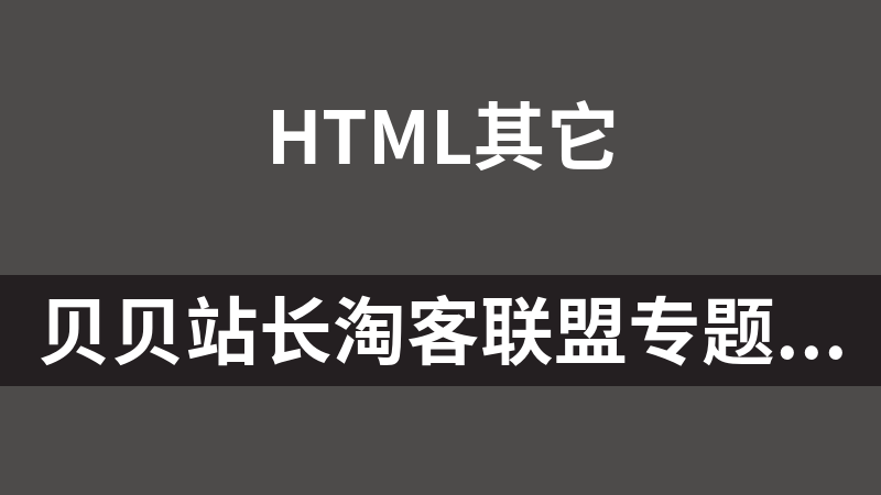 贝贝站长淘客联盟专题导购HTML版