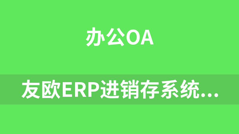 友欧ERP进销存系统通用版 2.0