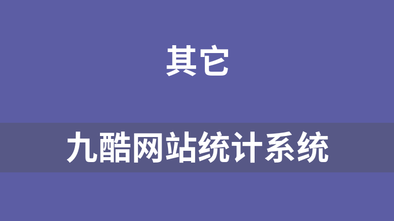 九酷网站统计系统