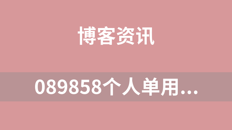 089858个人单用户微博 2010.11.18