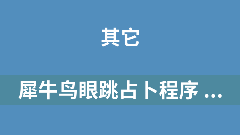犀牛鸟眼跳占卜程序 1.0