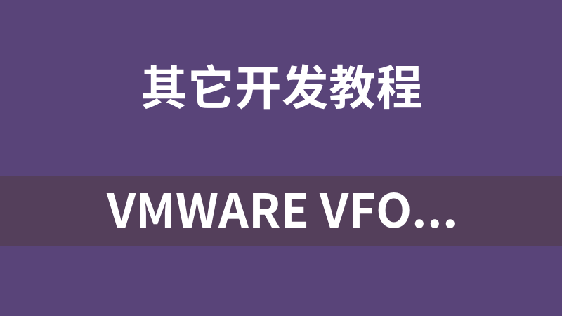 VMware vForum 2013盛会演示文档