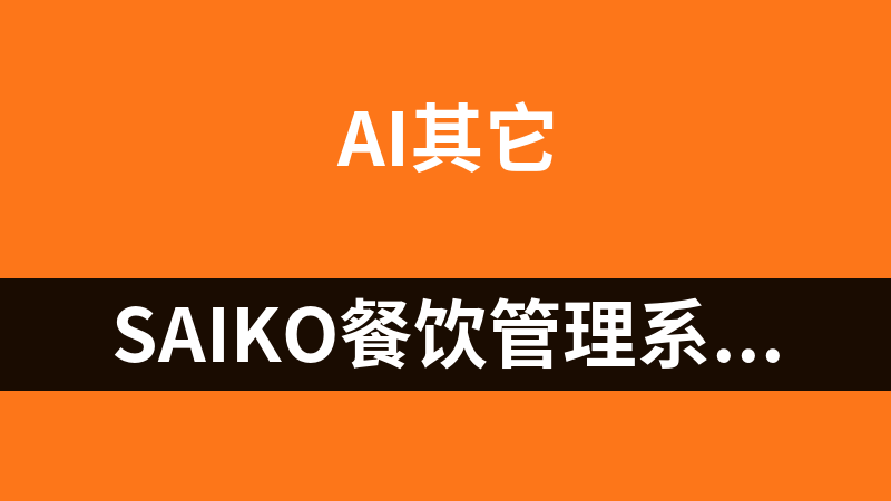 SAIKO餐饮管理系统 1.0