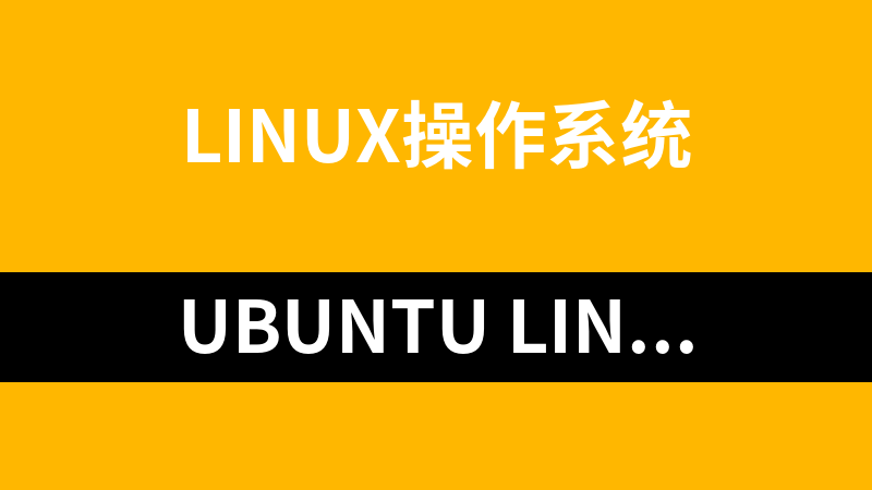 Ubuntu Linux培训系列视频教程_操作系统教程