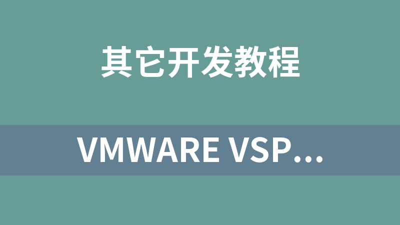 VMware vSphere 5.1官方技术指南文档汇总