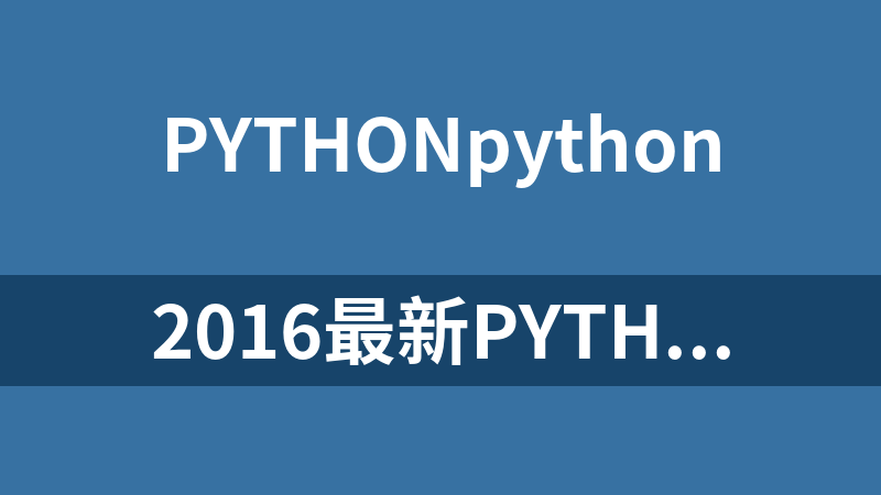 2016最新python基础篇视频教程 22课_Python教程