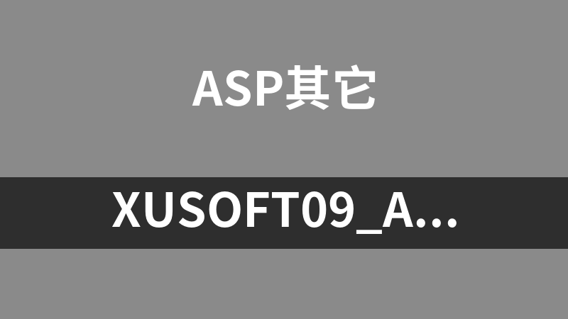 xusoft09_asp邮件群发系统 0.2