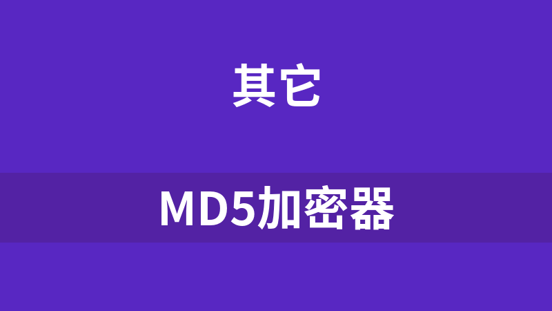 MD5加密器