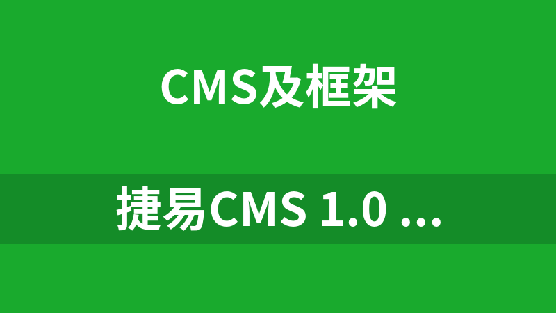 捷易CMS 1.0 20130902