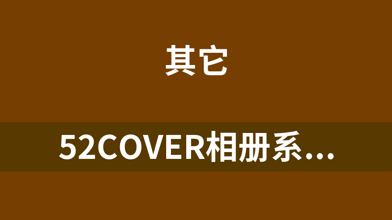 52COVER相册系统 1.2