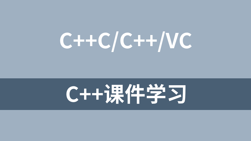 c++课件学习