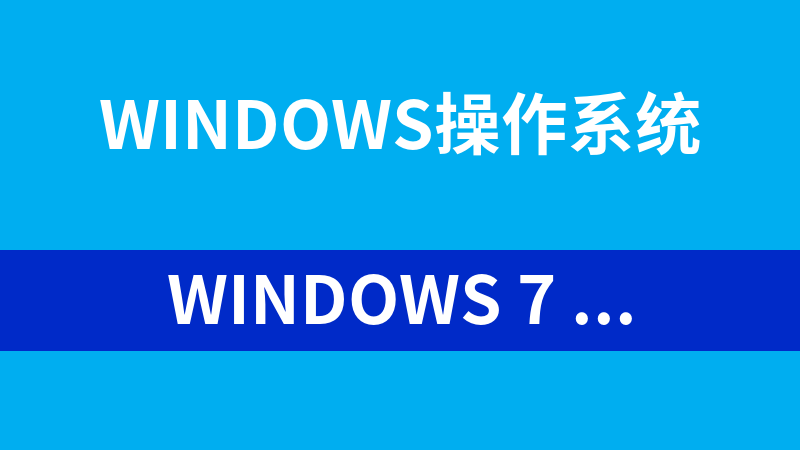 Windows 7 快速演示系列课程【微软讲师视频系列】_操作系统教程