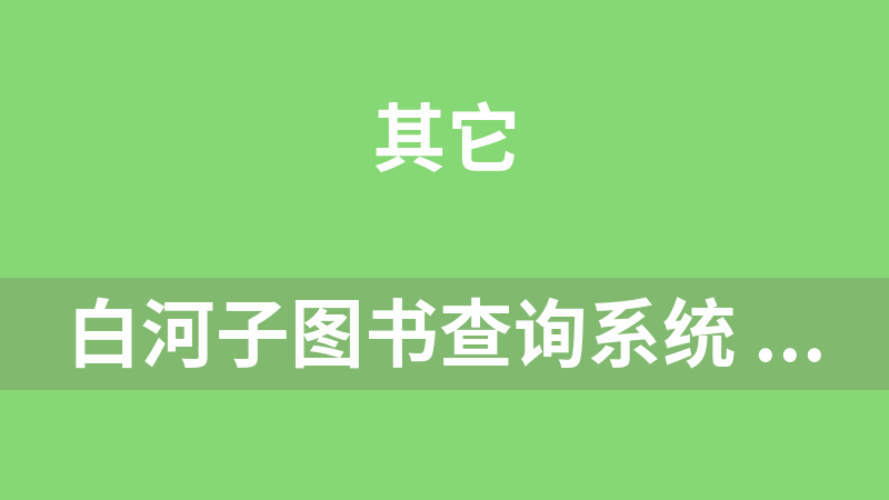 白河子图书查询系统 1.0