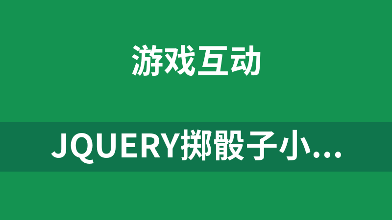 jQuery掷骰子小游戏