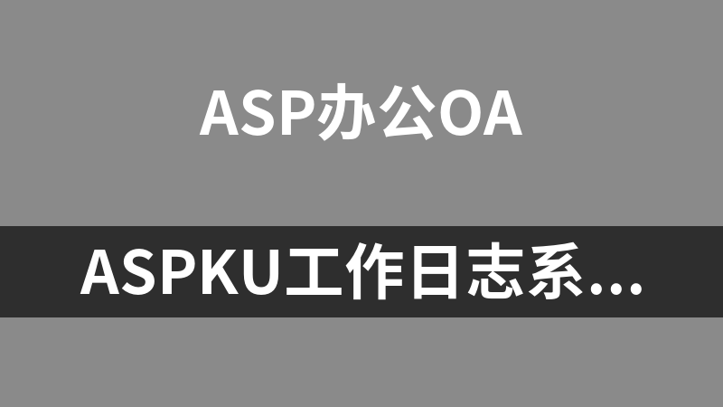 ASPKU工作日志系统 1.0
