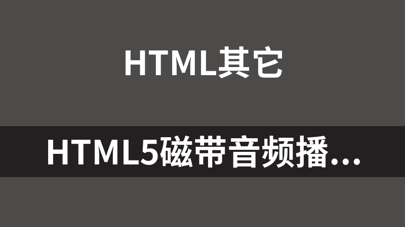 HTML5磁带音频播放器