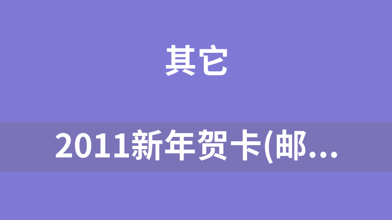 2011新年贺卡(邮件发送) 2.0