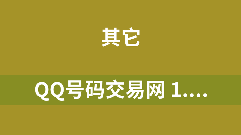 QQ号码交易网 1.0