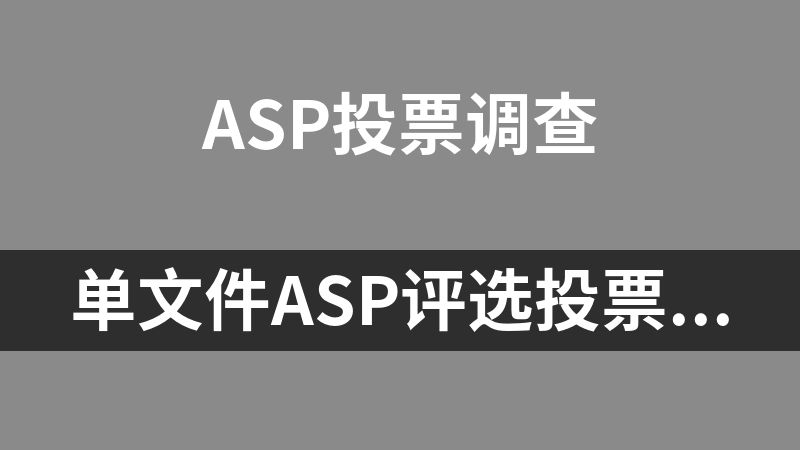 单文件ASP评选投票系统 1.0