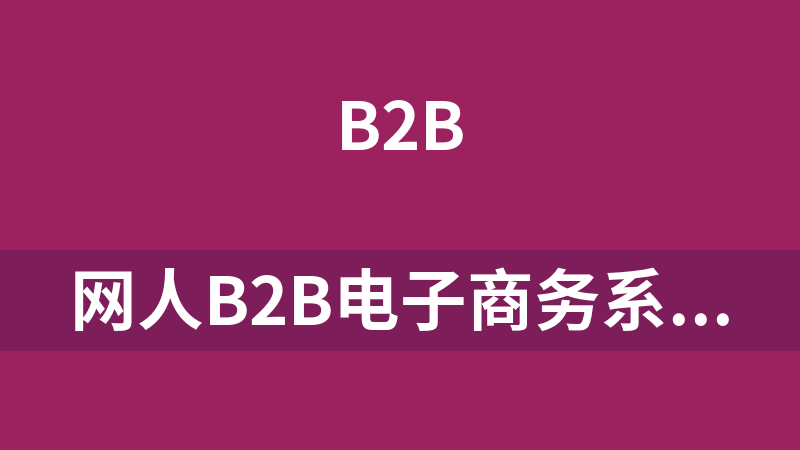 网人B2B电子商务系统WRBiz 6.1.0 UTF-8版