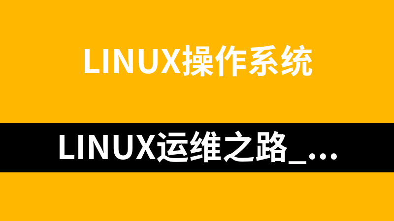 linux运维之路_操作系统教程