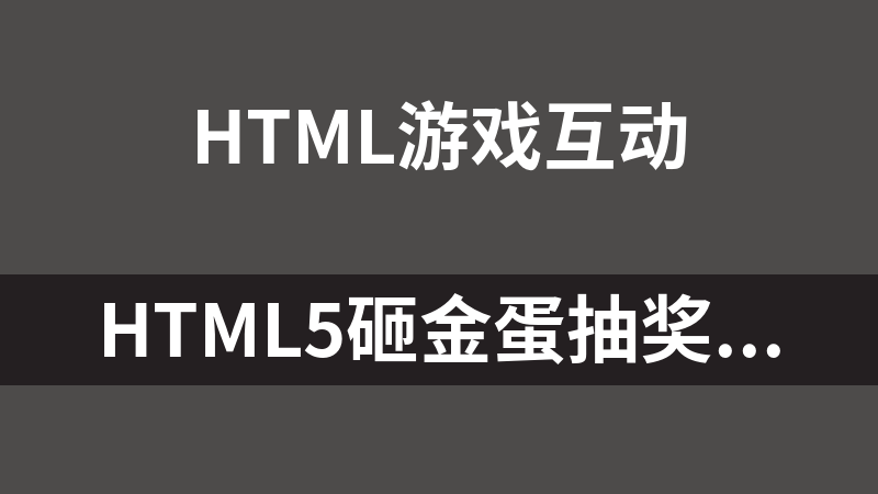 HTML5砸金蛋抽奖游戏代码