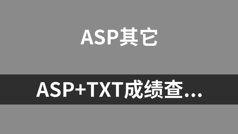 asp+txt成绩查询系统 1.8