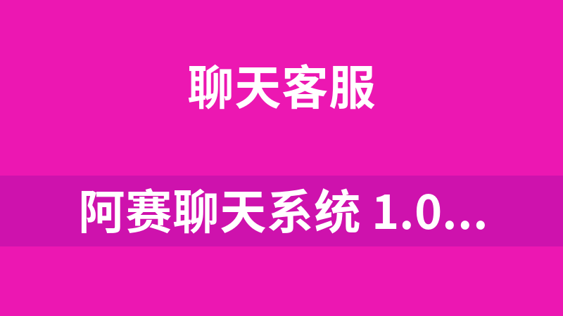 阿赛聊天系统 1.0 UTF-8版